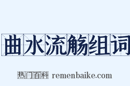 曲水流觞组词是什么意思的图片
